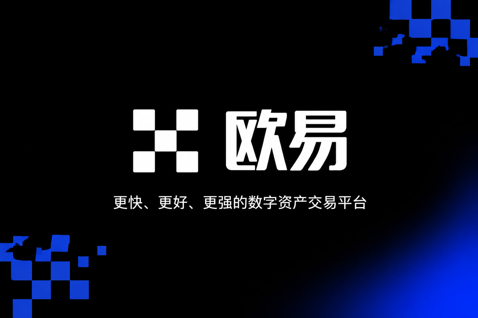 下载欧交易所官方交易所app下载